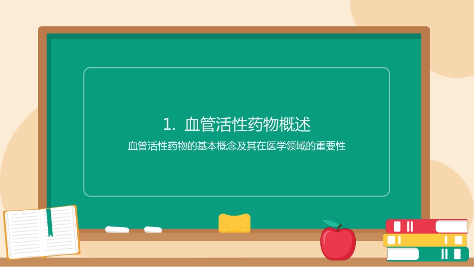 血管活性药物ppt课件_第3页
