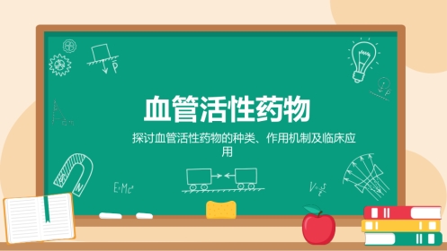 血管活性药物ppt课件