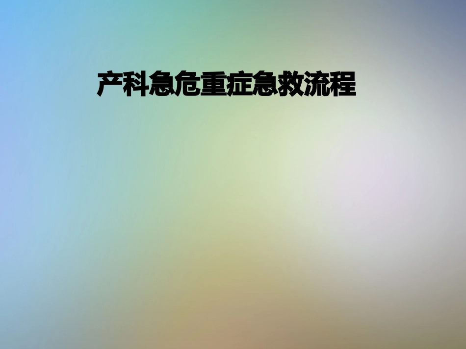 产科急危重症急救流程_第1页