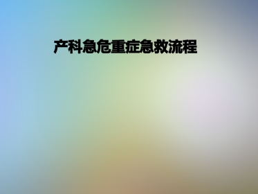 产科急危重症急救流程
