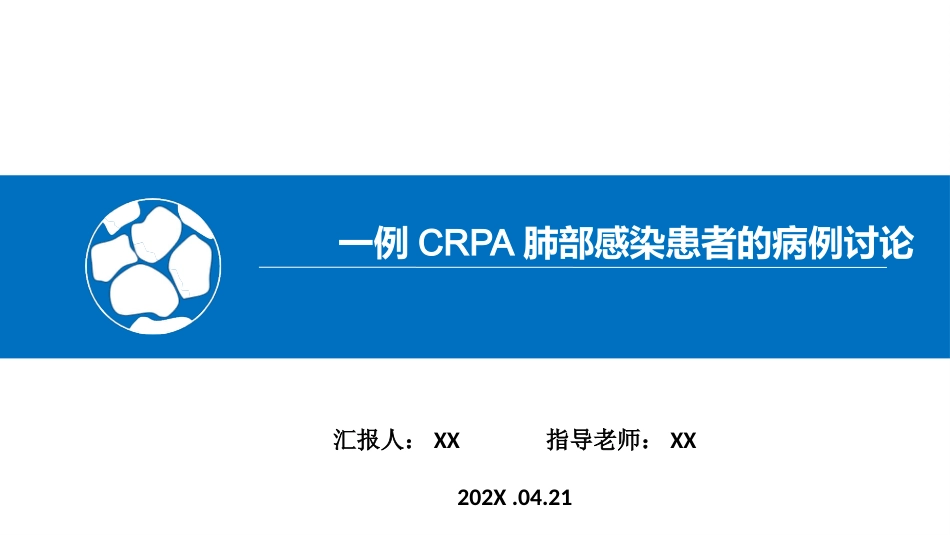 一例CRPA肺部感染的病例讨论_第1页