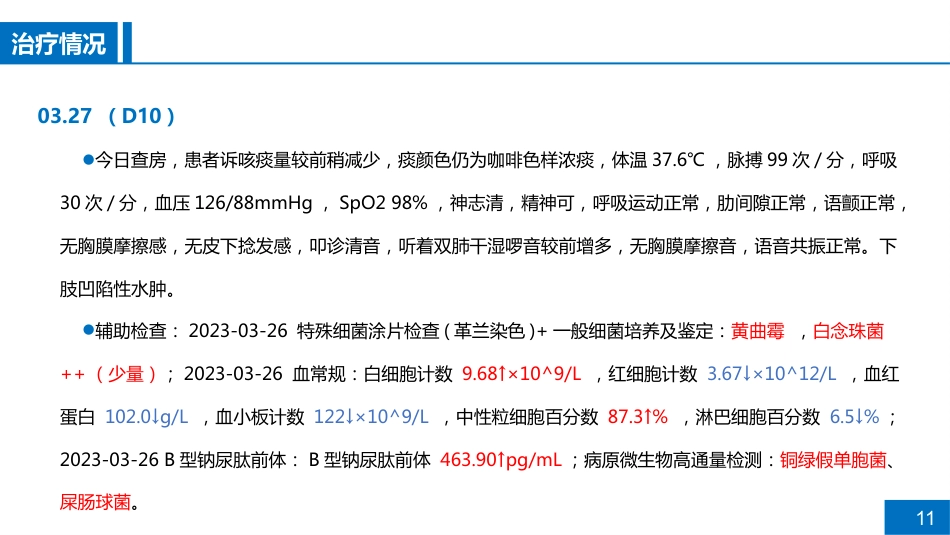 一例CRPA肺部感染的病例讨论_第11页
