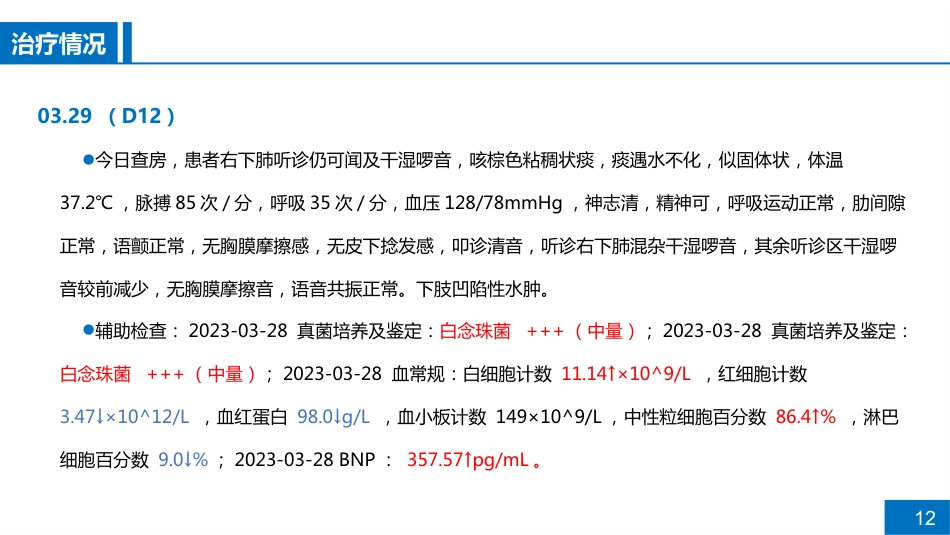 一例CRPA肺部感染的病例讨论_第12页