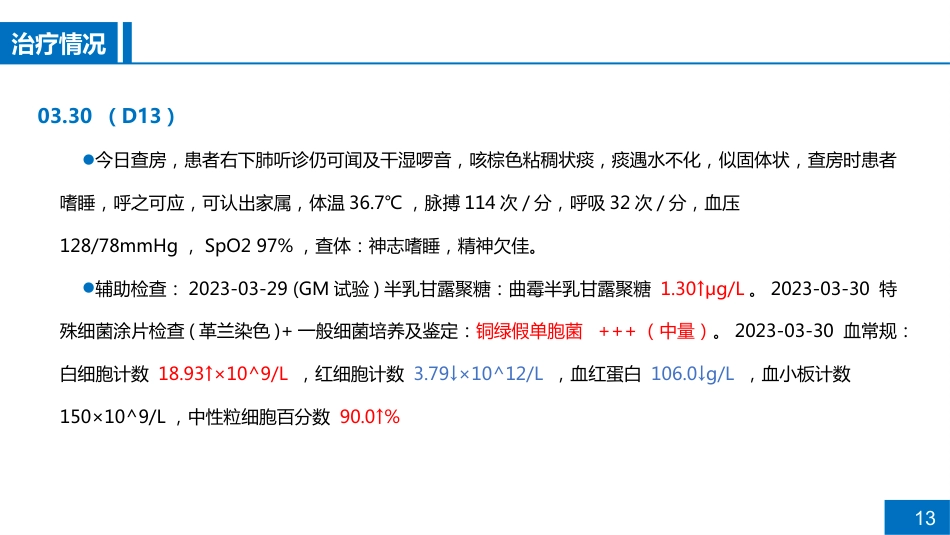 一例CRPA肺部感染的病例讨论_第13页