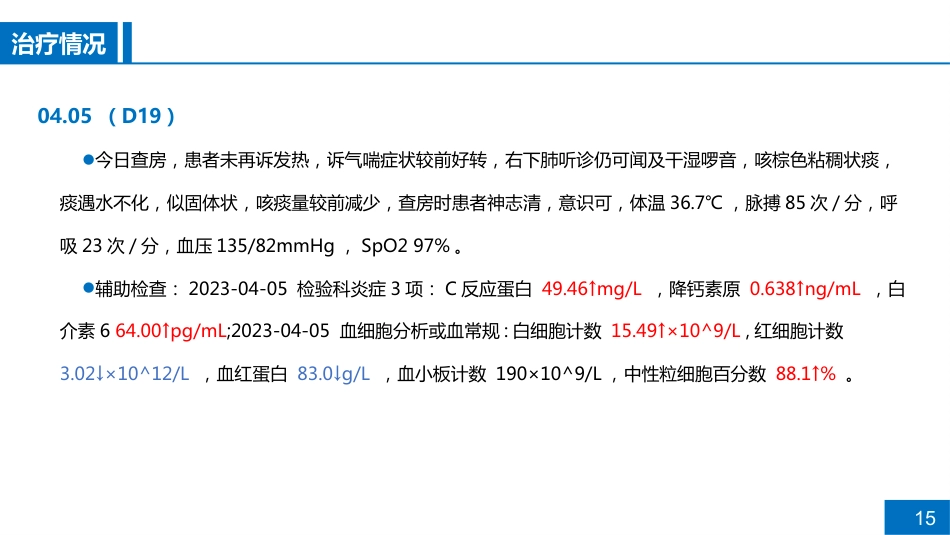 一例CRPA肺部感染的病例讨论_第15页