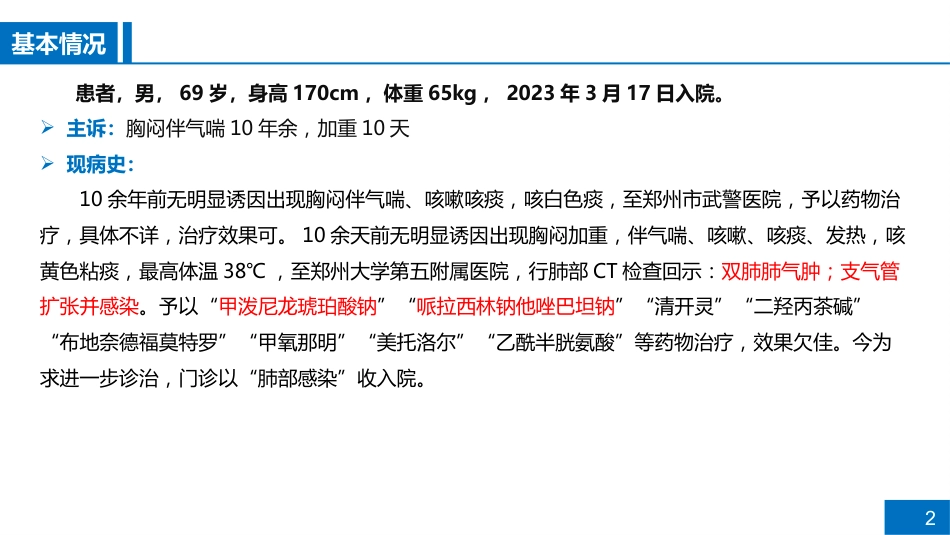 一例CRPA肺部感染的病例讨论_第2页