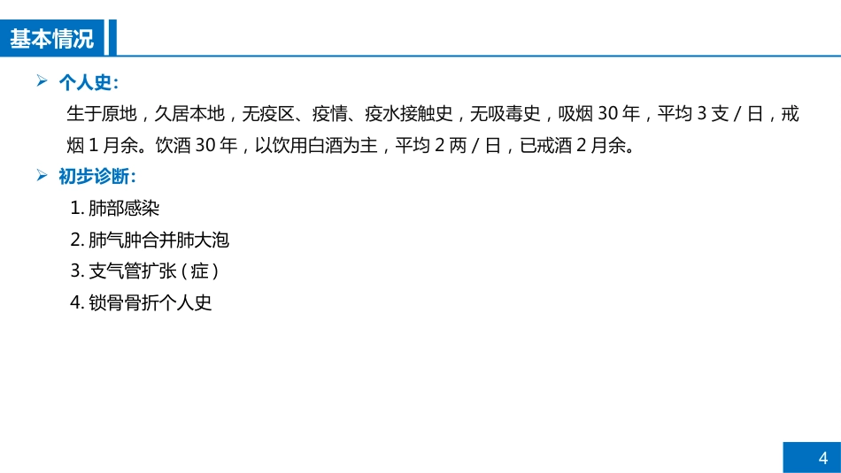 一例CRPA肺部感染的病例讨论_第4页