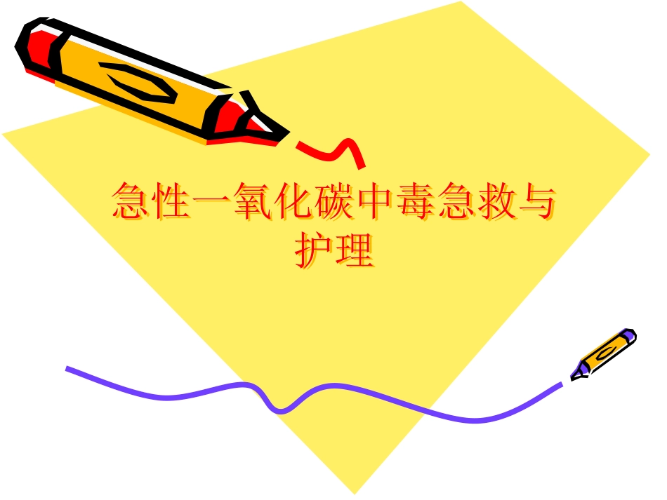 CO中毒急救_第1页