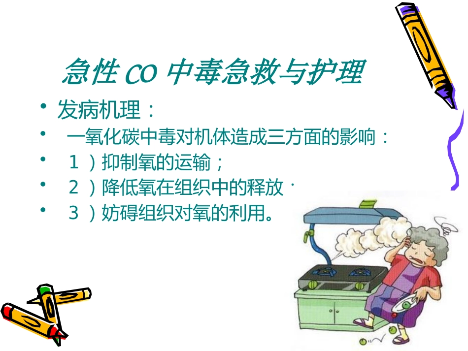 CO中毒急救_第10页