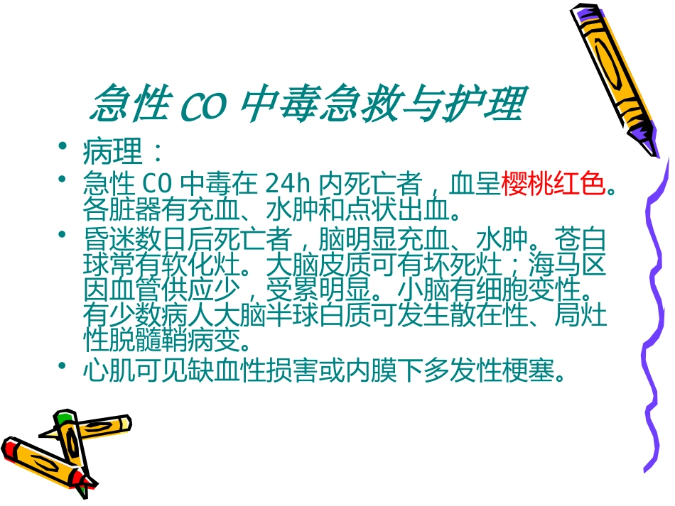 CO中毒急救_第11页