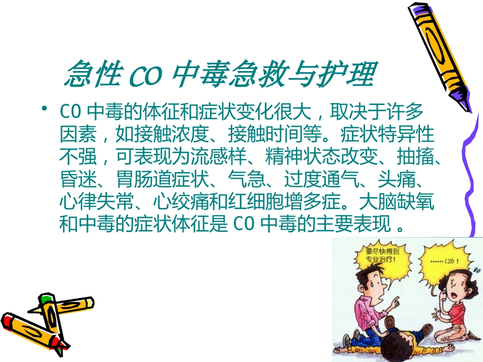 CO中毒急救_第12页