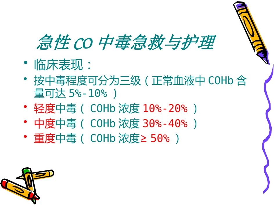 CO中毒急救_第14页