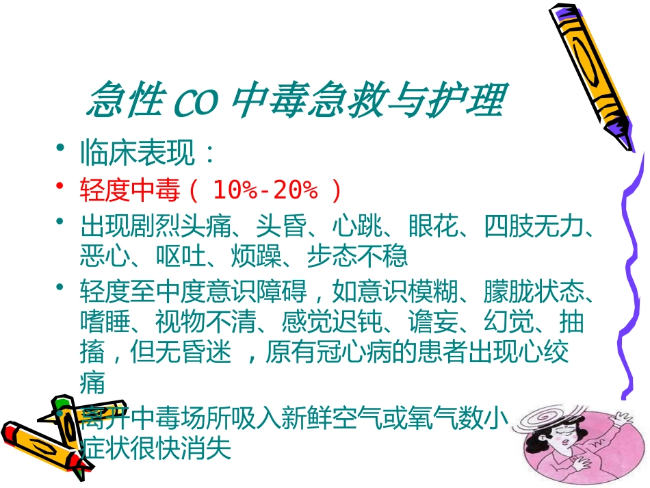 CO中毒急救_第15页