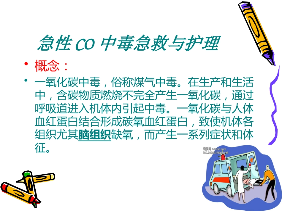 CO中毒急救_第2页