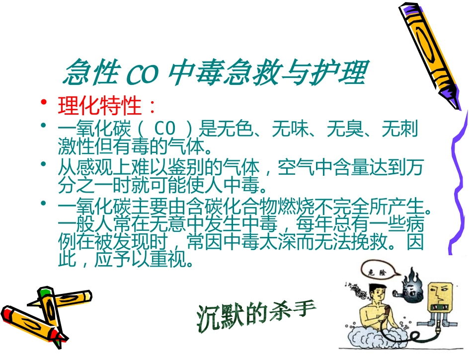 CO中毒急救_第3页