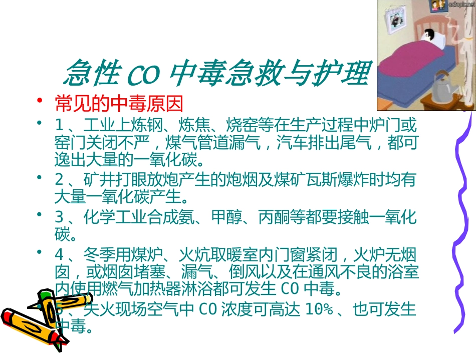 CO中毒急救_第5页