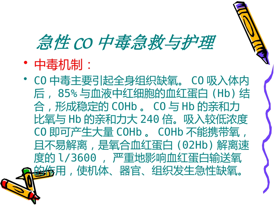 CO中毒急救_第6页