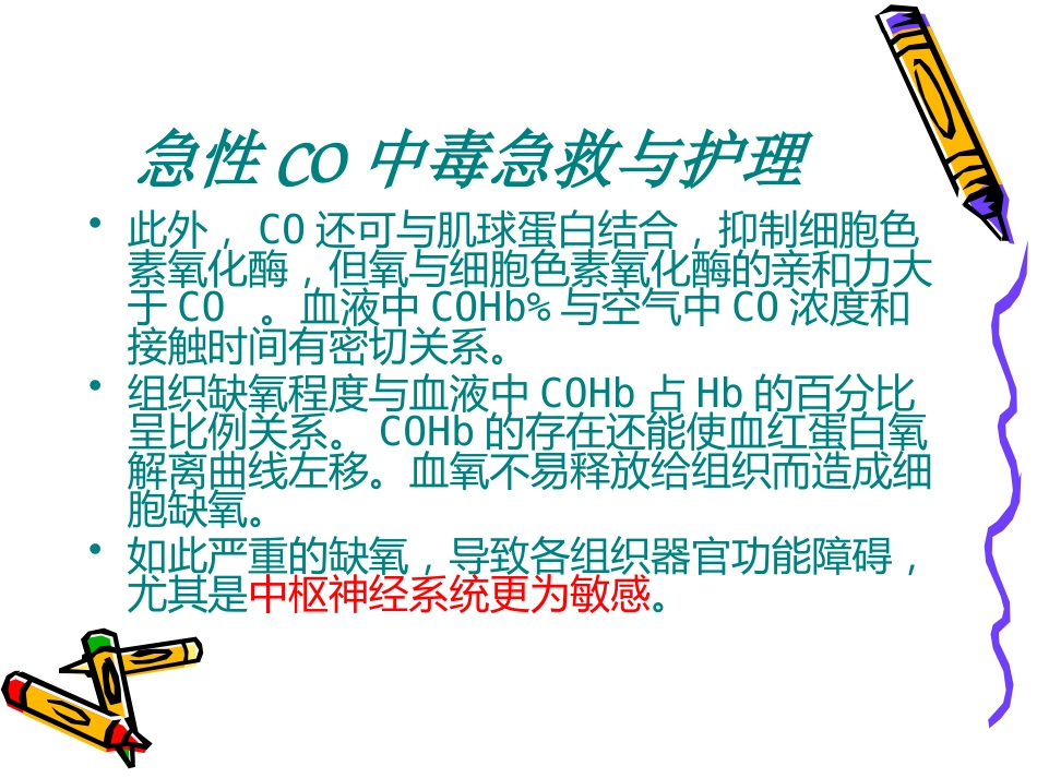 CO中毒急救_第8页