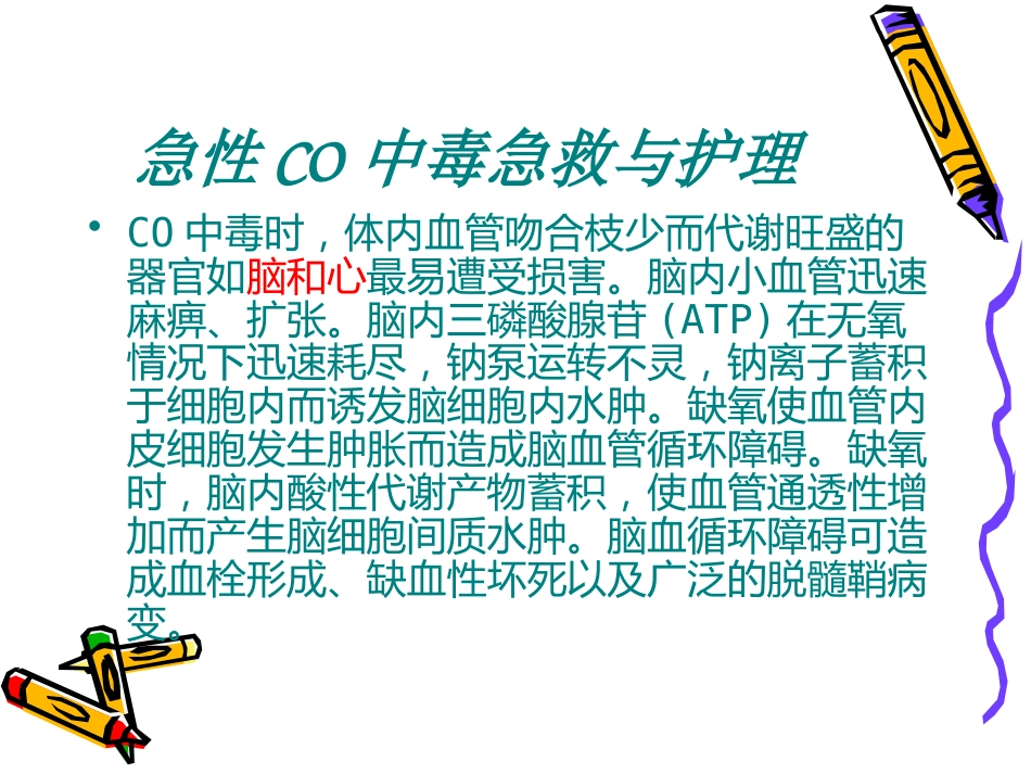 CO中毒急救_第9页