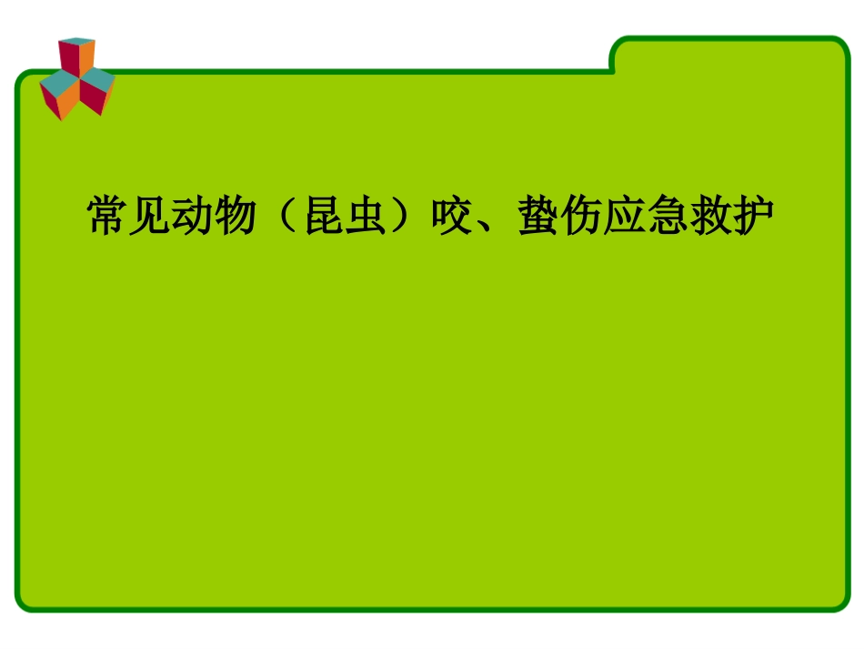 常见动物咬蛰伤应急救护ppt课件_第1页