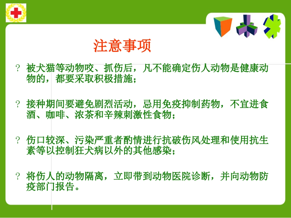 常见动物咬蛰伤应急救护ppt课件_第10页