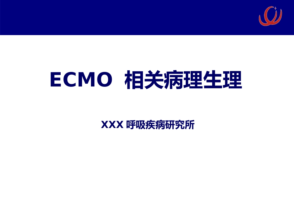ECMO相关病理生理 呼吸疾病研究所[急救治疗]_第1页