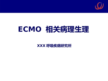 ECMO相关病理生理 呼吸疾病研究所[急救治疗]