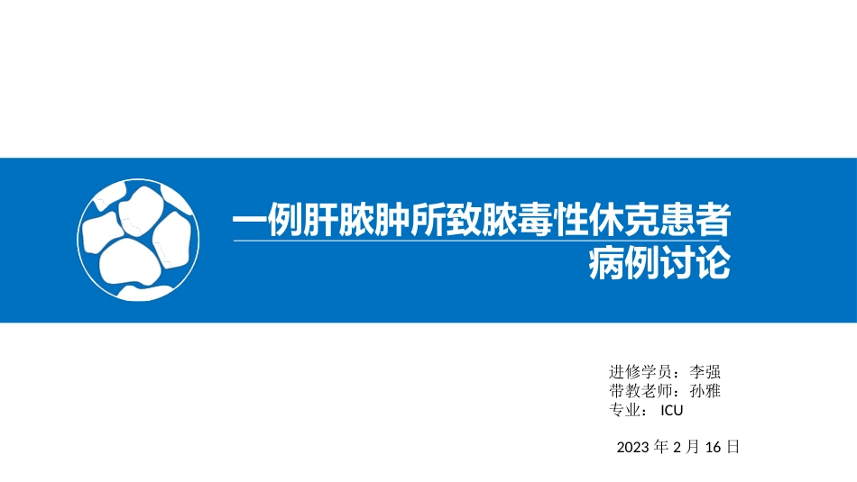 一例脓毒性休克病例讨论_第1页