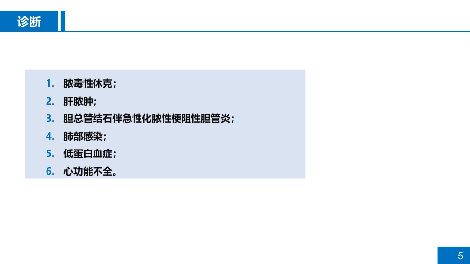 一例脓毒性休克病例讨论_第5页