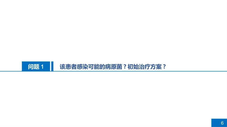 一例脓毒性休克病例讨论_第6页