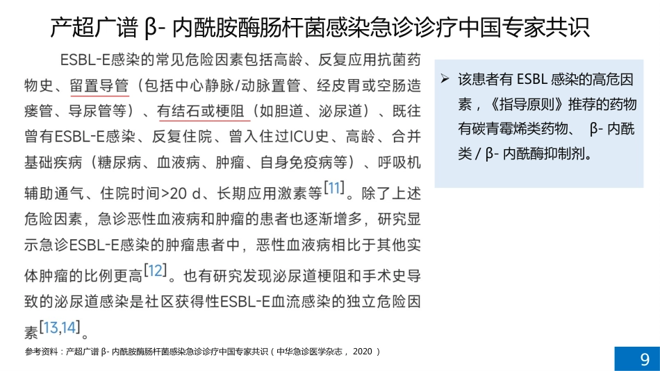 一例脓毒性休克病例讨论_第9页
