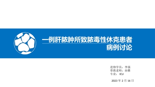 一例脓毒性休克病例讨论