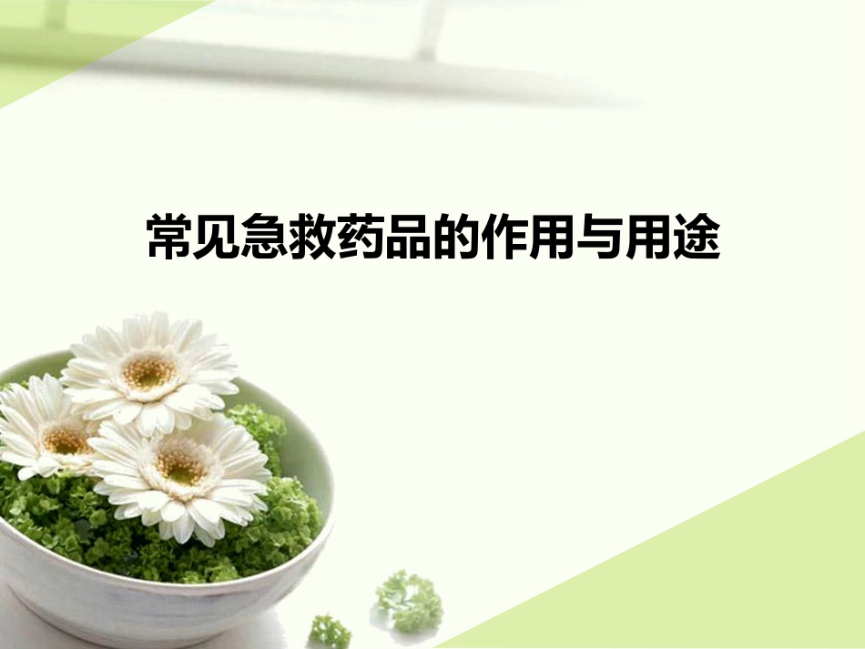 常见急救药品的作用与用途_第1页
