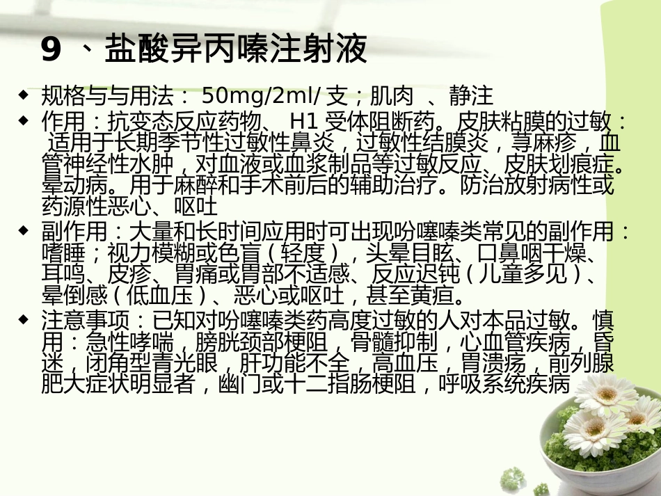 常见急救药品的作用与用途_第10页
