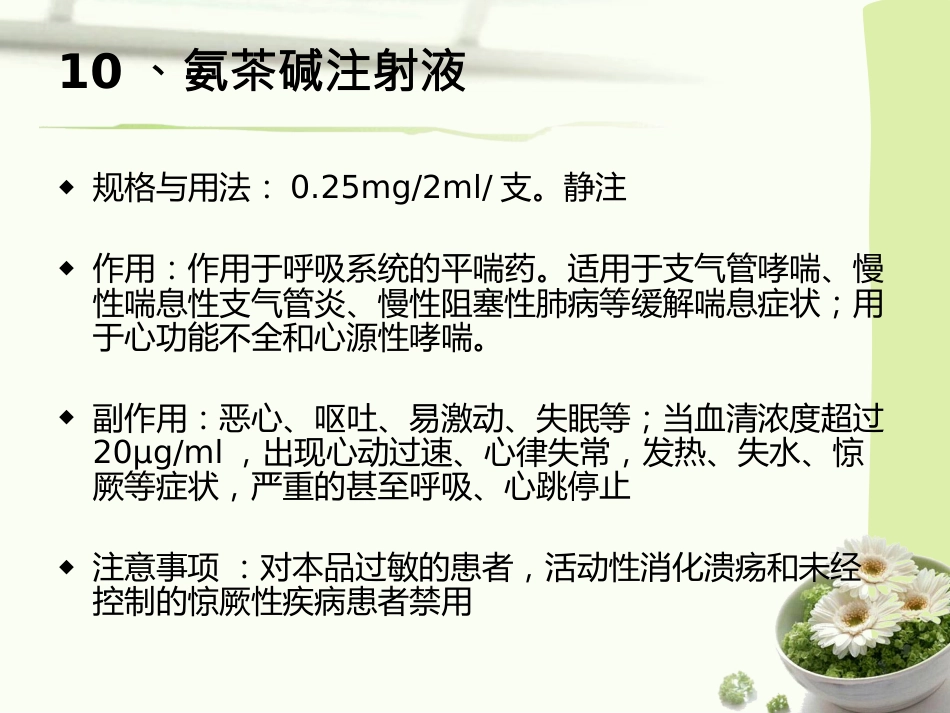 常见急救药品的作用与用途_第11页