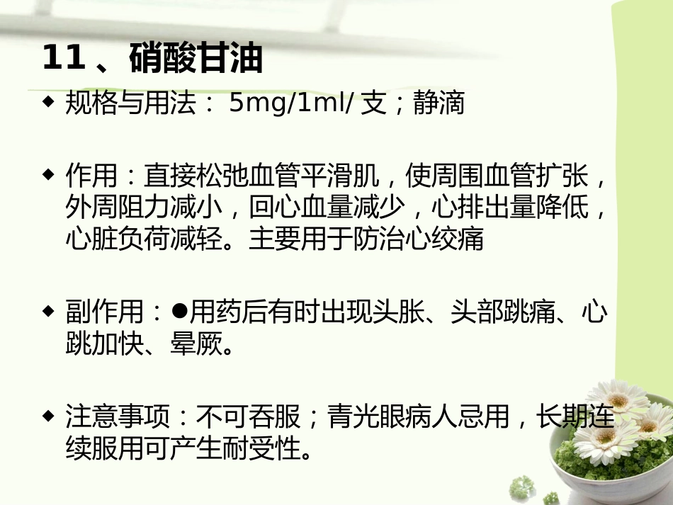 常见急救药品的作用与用途_第12页