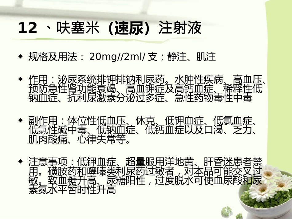 常见急救药品的作用与用途_第13页