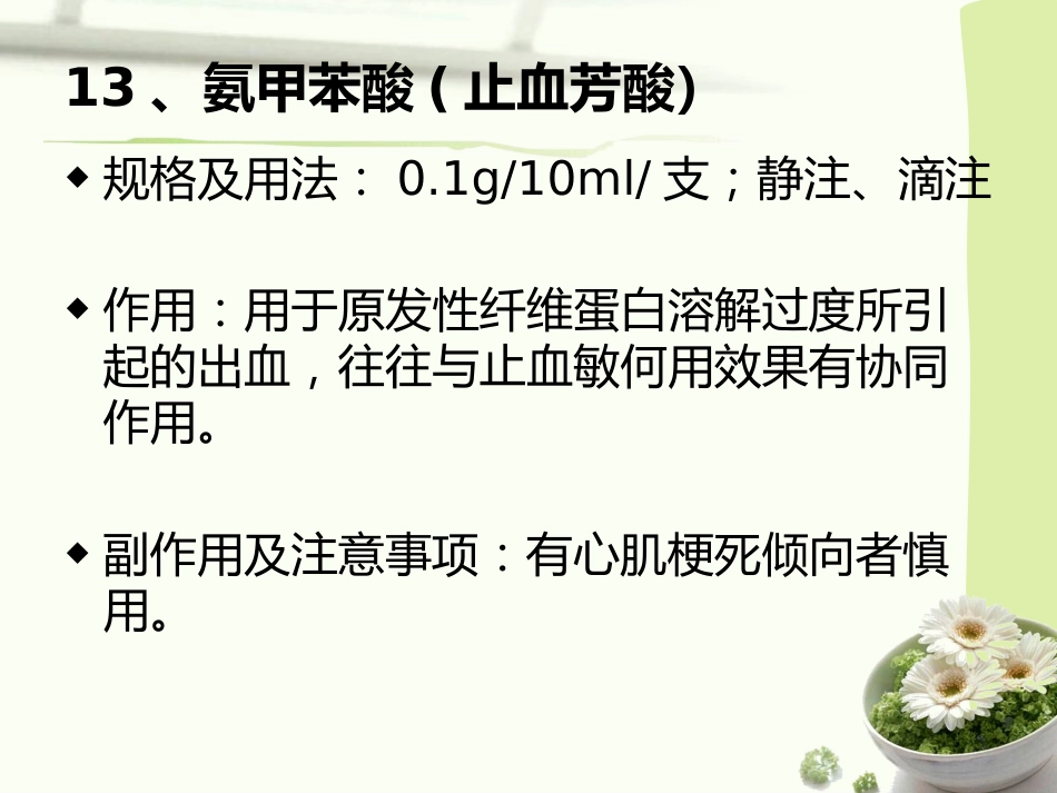 常见急救药品的作用与用途_第14页