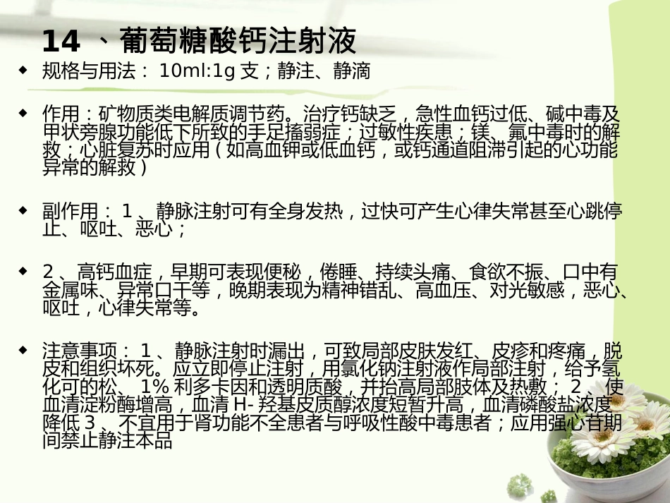 常见急救药品的作用与用途_第15页
