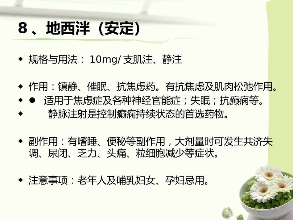 常见急救药品的作用与用途_第9页