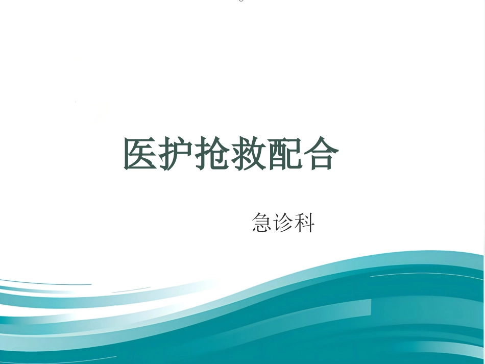 《医护抢救配合》演示PPT_第1页