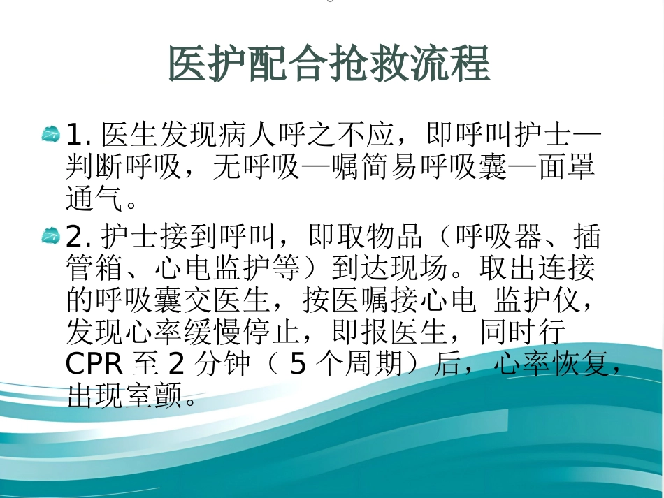 《医护抢救配合》演示PPT_第11页