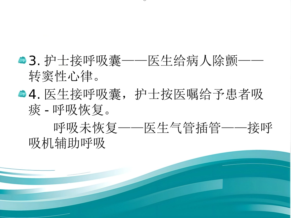 《医护抢救配合》演示PPT_第12页