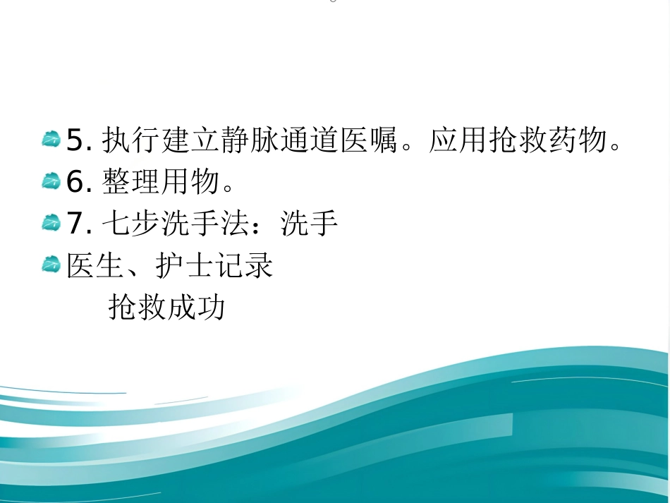 《医护抢救配合》演示PPT_第13页