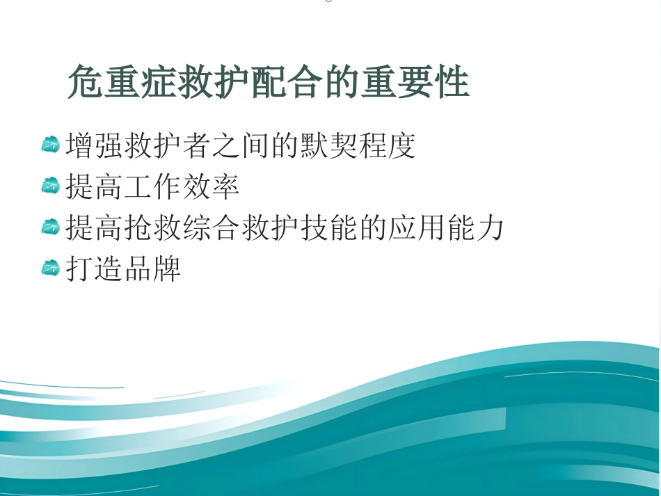 《医护抢救配合》演示PPT_第2页