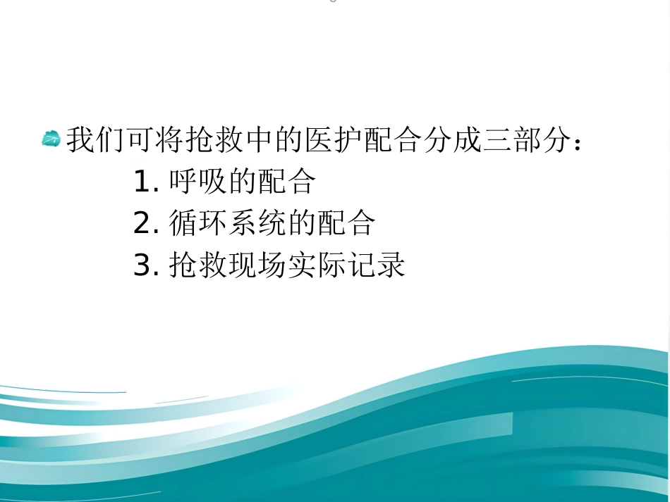 《医护抢救配合》演示PPT_第4页