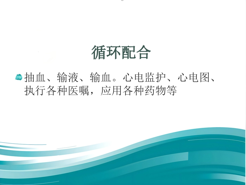 《医护抢救配合》演示PPT_第6页