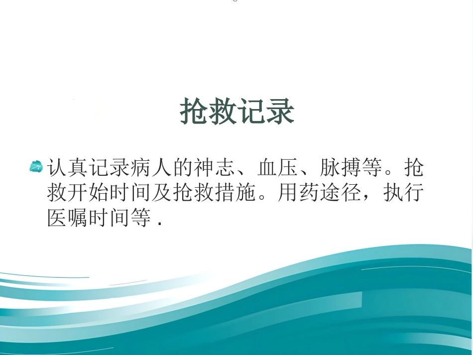 《医护抢救配合》演示PPT_第7页