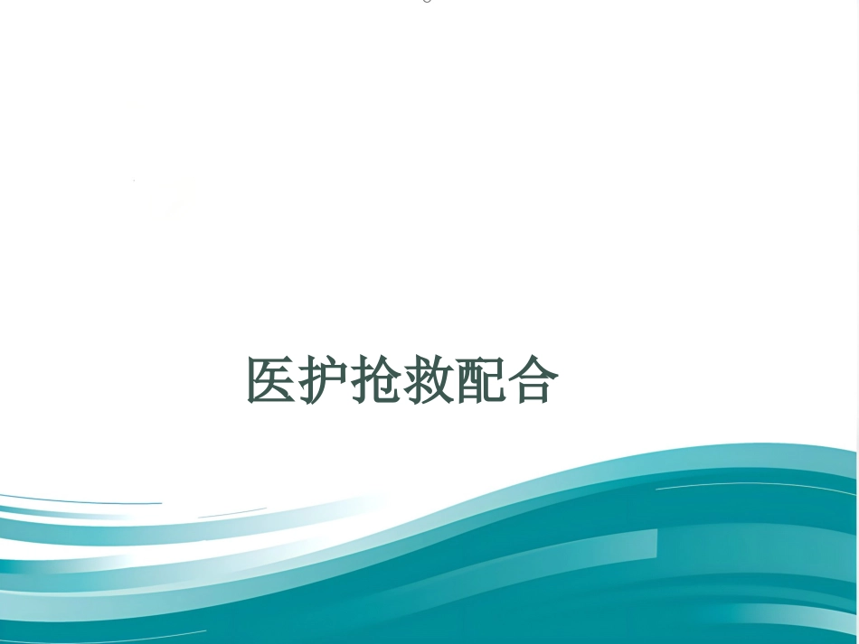 《医护抢救配合》演示PPT_第9页