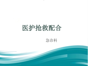 《医护抢救配合》演示PPT